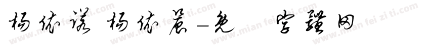 杨依诺 杨依晨字体转换